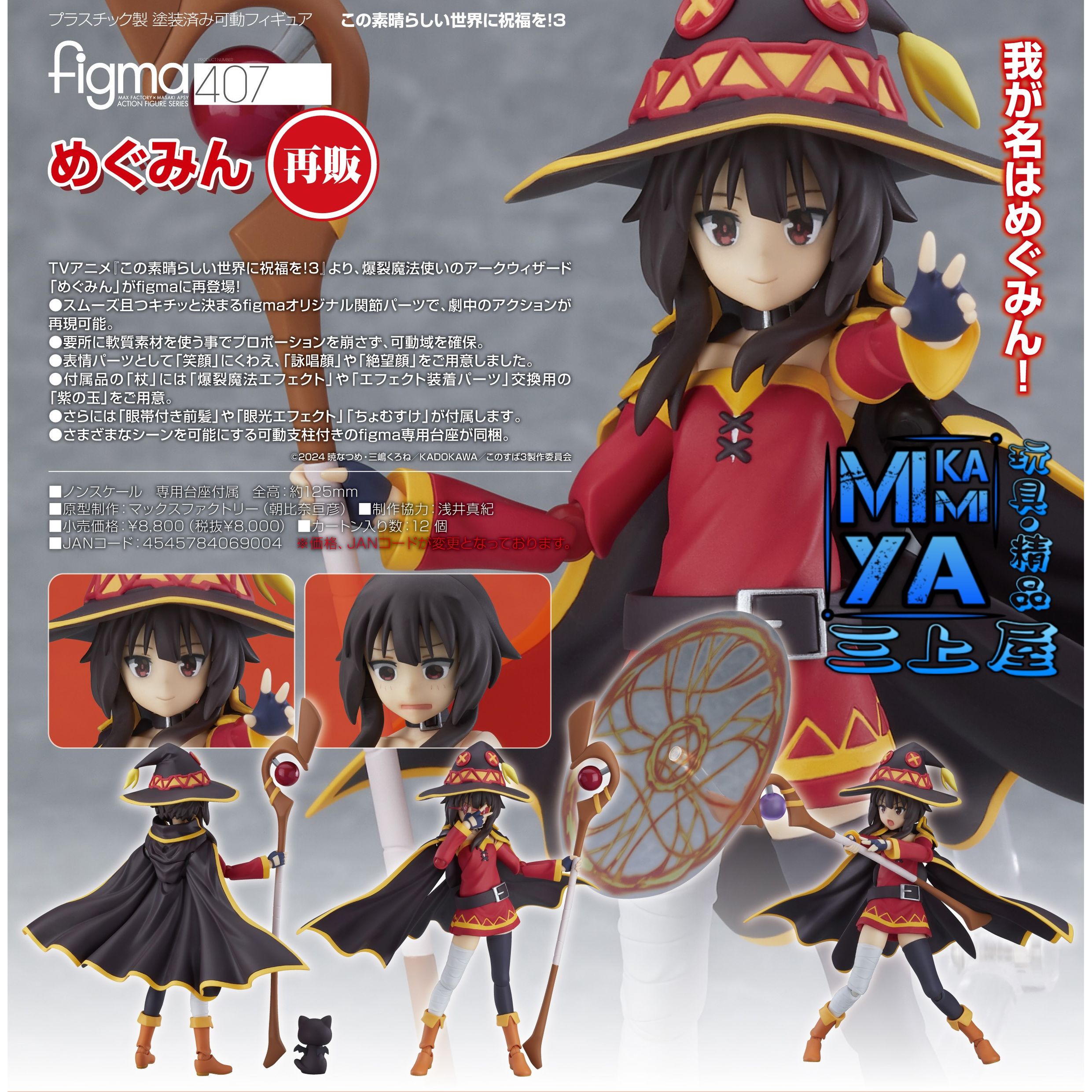 🌐代理版 Max Factory figma 407 惠惠 : 為美好的世界獻上祝福！ / MaxFactory figma no.407 Megumin : KONO SUBARASHII SEKAI NI SYUKUFUKU WO !   