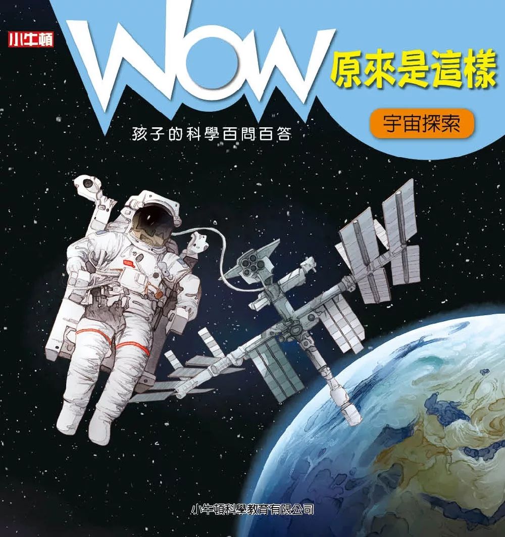 小牛頓 WOW原來是這樣：宇宙探索