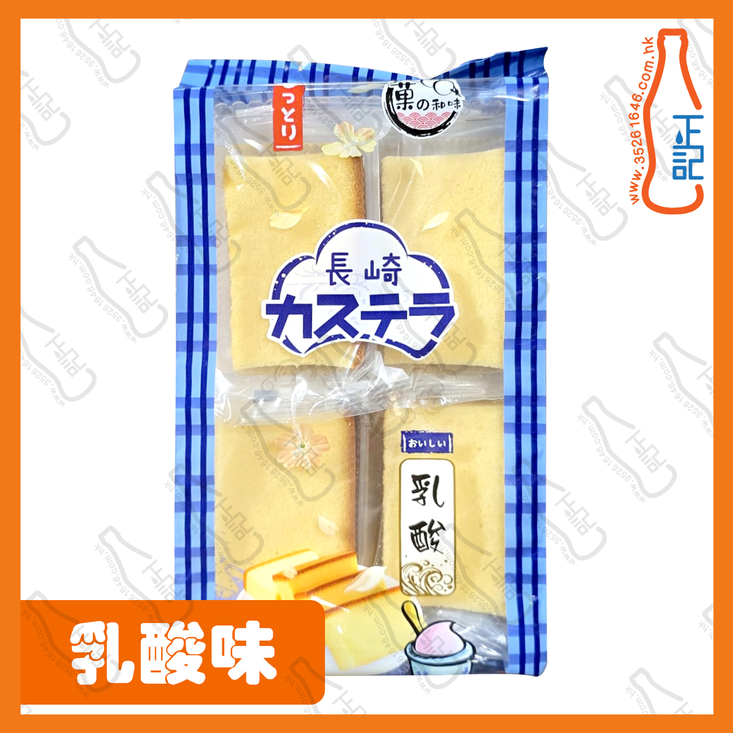 ==菓之和味 長崎蛋糕-乳酸味 8P 260g /包