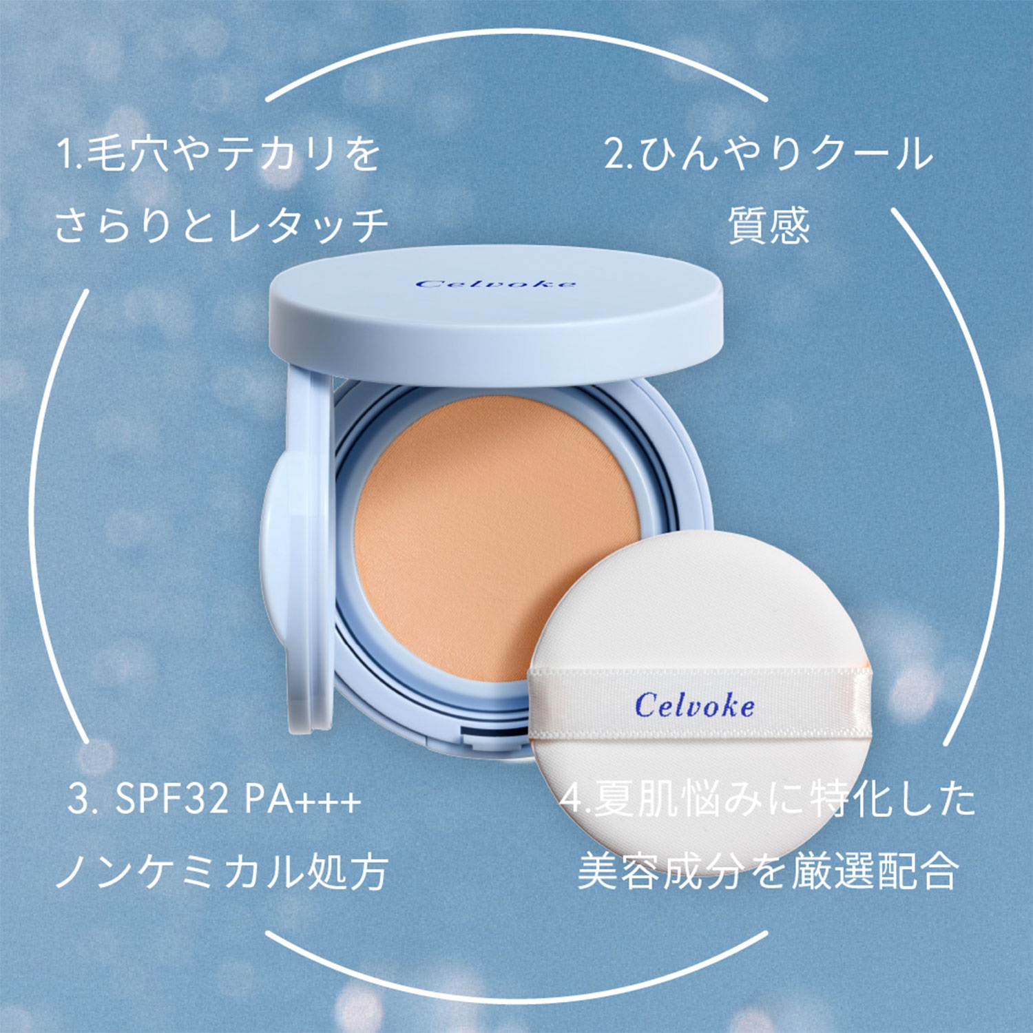 【限量新商品】【✨️日本🇯🇵 Celvoke Cooling Foundation EX01 涼感修容氣墊✨️】SPF32・PA+++    
