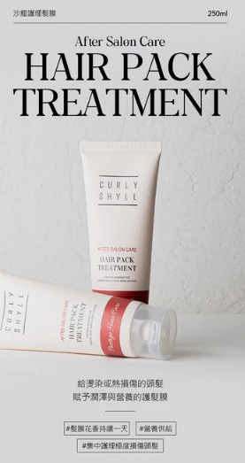 Curly Shyll After Salon Care Hair Pack Treatment 250ml 沙龍持續護理芬香髮膜 (極度受損髮質) 
