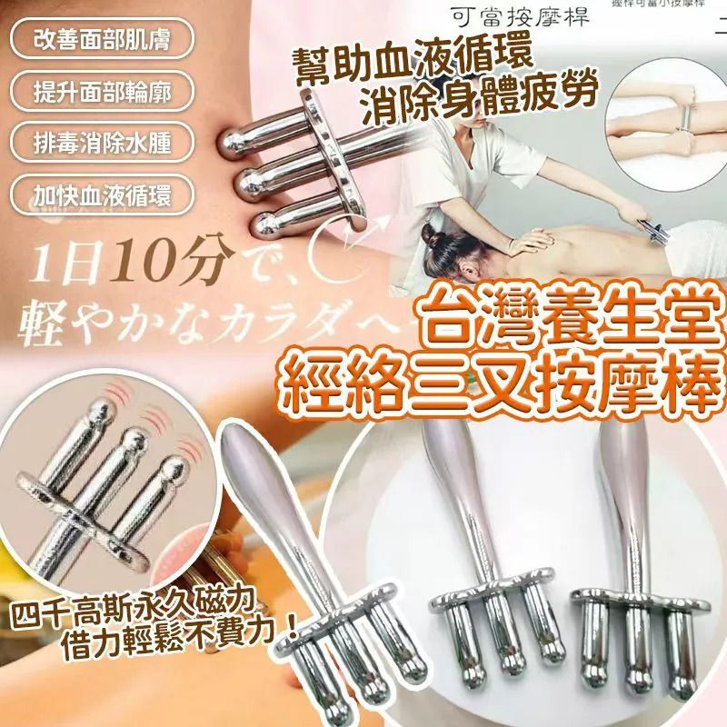 $58件.2件或以上每件$48件.台灣養生堂經絡磁叉舒緩三叉按摩棒(RT)