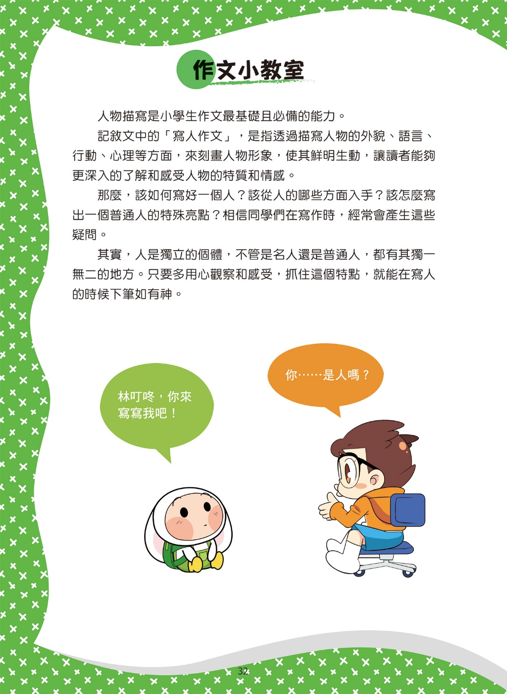 京采 爆笑漫畫學作文2-實戰四類作文：寫人、記物、寫景、敘事
