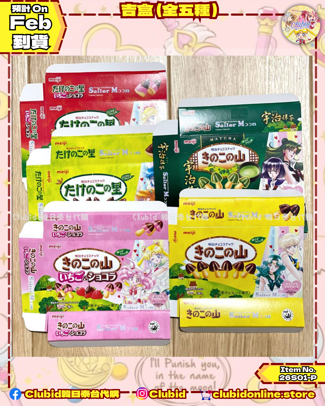 《Pre-Order》Sailor Moon X Meiji 明治朱古力系列 きのこの山・たけのこの里 (26S01-P)