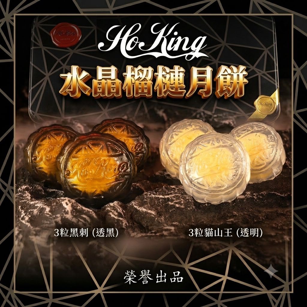 馬來西亞直送 ⭐️早鳥優惠價 ⭐️香港總代理⭐️ 1/Hoking 全港首創水晶月餅 ⚫️ 黑刺榴槤 x 黑炭水晶皮x3 🟡 貓山王榴槤 x 水晶皮 x3