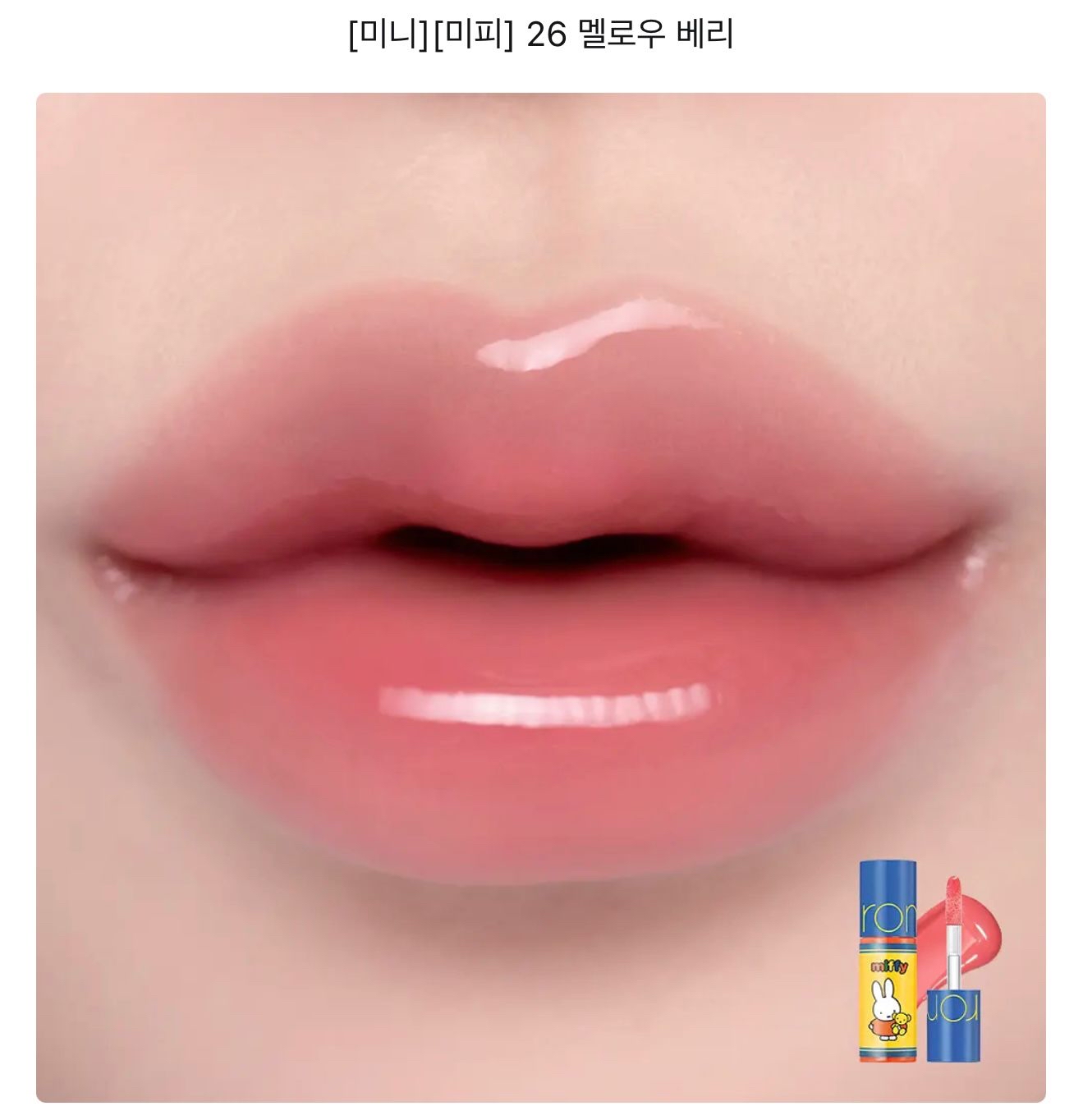 🇰🇷韓國Miffy x Rom&nd天使光環糖漿唇蜜