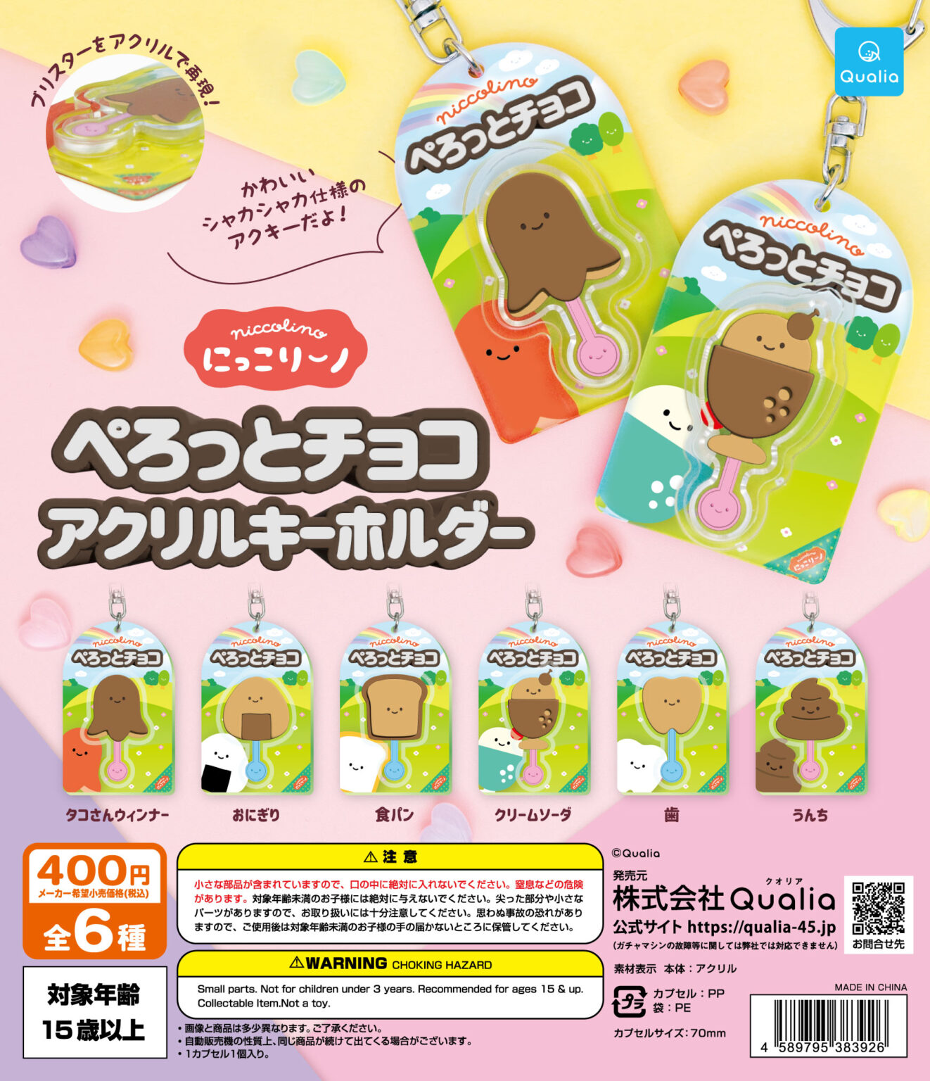 Qualia毛公仔扭蛋系列（微笑巧克力鑰匙圈）