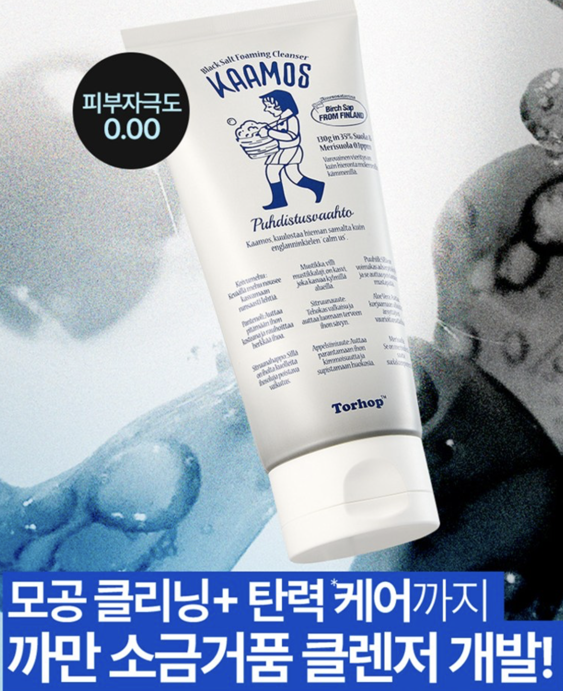 韓國直送 Torhop 黑海鹽 鑛物微泡沫 潔面乳 +送姆明收納袋｜Kaamos Black Salt Foaming