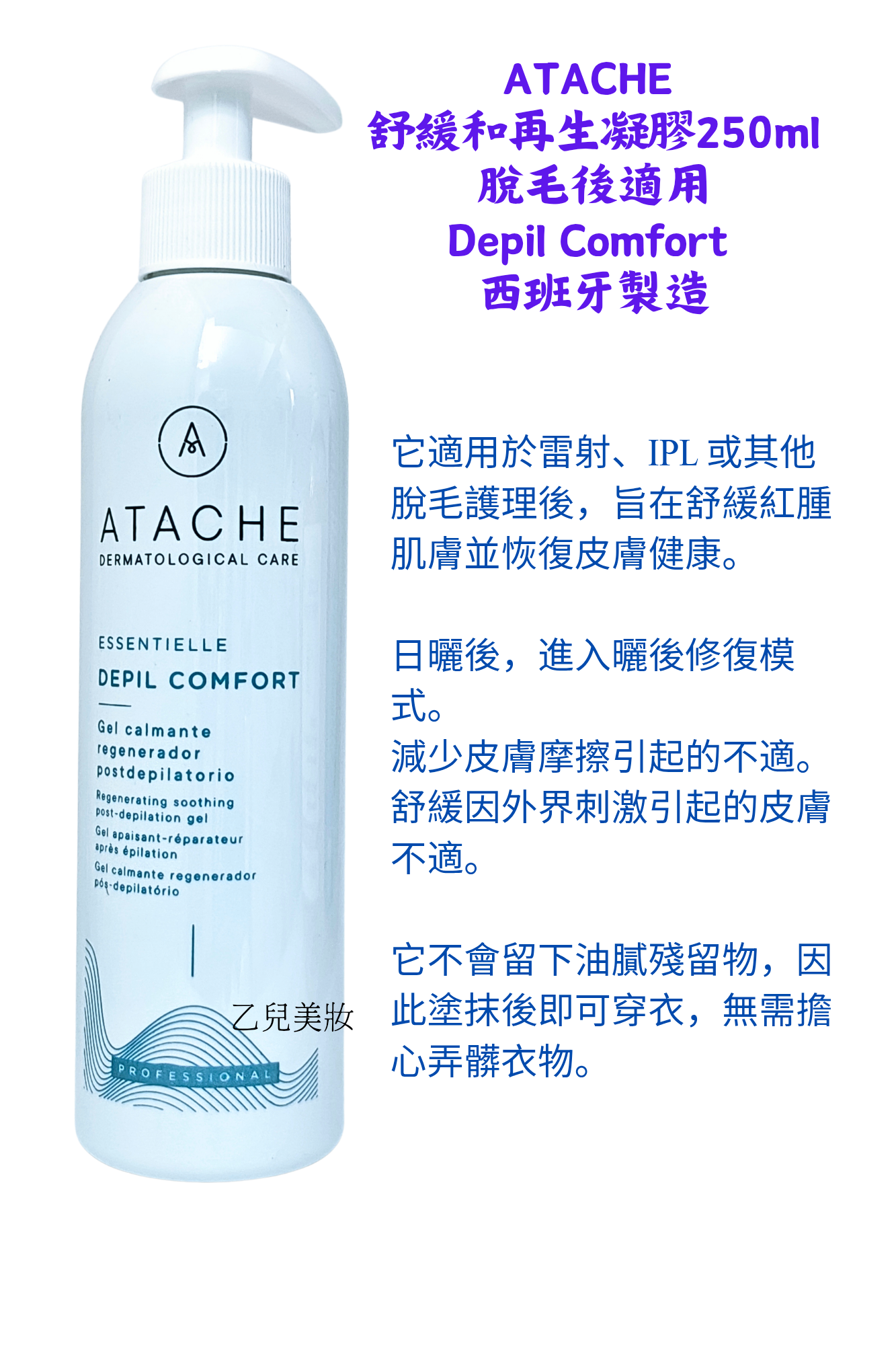 ATACHE 舒緩和再生凝膠250ml 脫毛後適用 Depil Comfort 