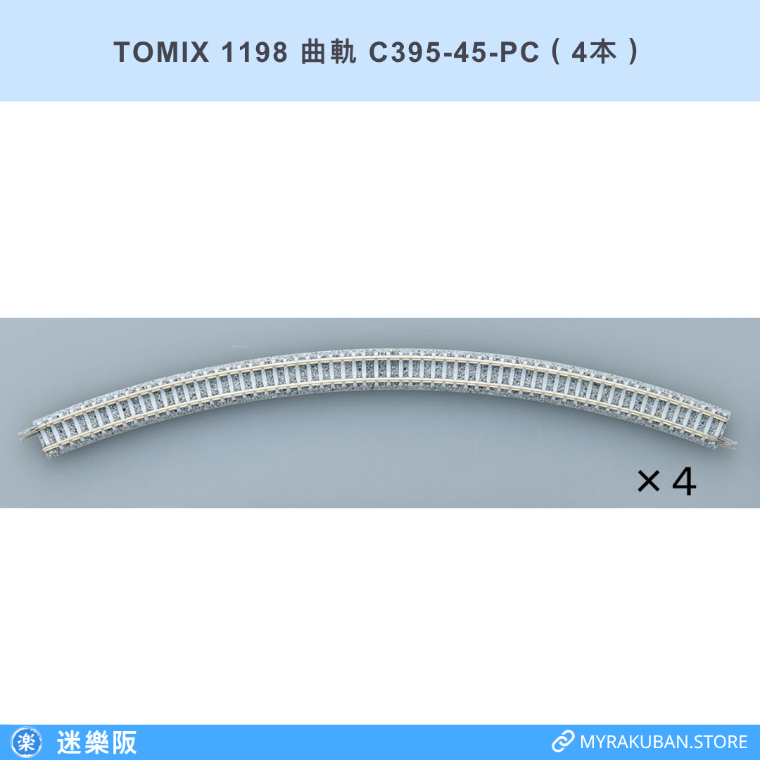 TOMIX 1198 曲軌 C395-45-PC（4本）