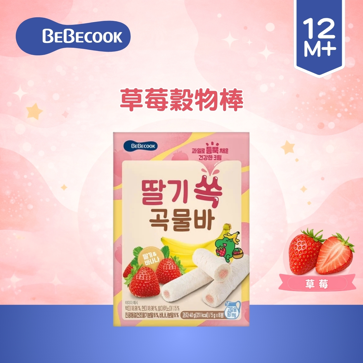 Bebecook 草莓穀物棒40g(適合12個月以上)_BC078