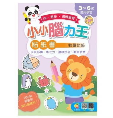 巧育 小小腦力王貼紙書: 數量比較
