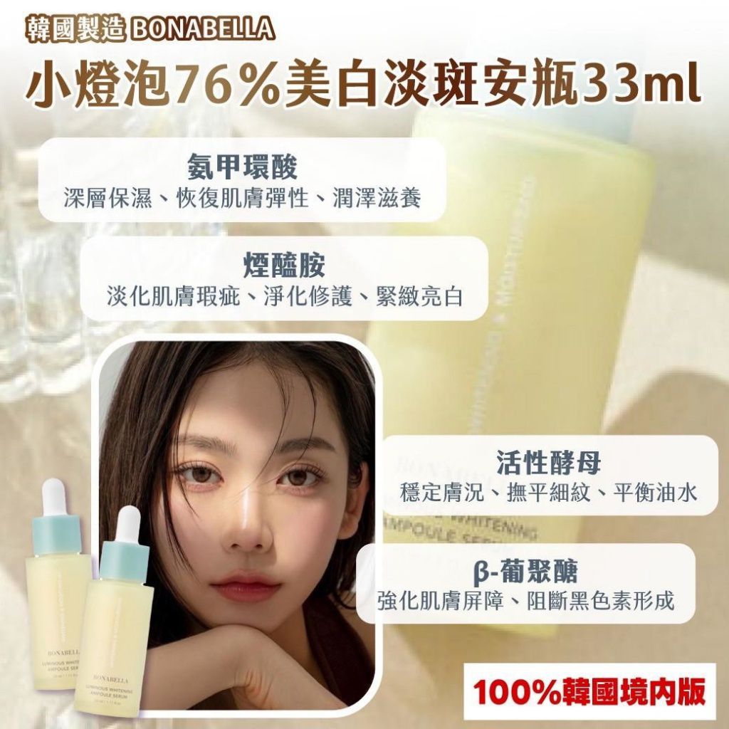 $50支.2支起$45支.韓國製造BONABELLA小燈泡76％美白淡斑安瓶33ml