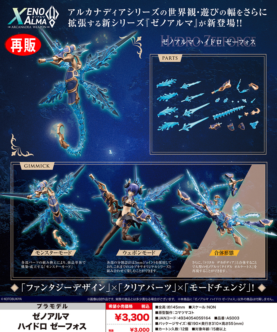 (預訂訂金 $100) (總價 $147) 壽屋 Kotobukiya Arcanadea XenoAlma Hydro Zeeforce 模型 (再版) (KO05916) (行版) 