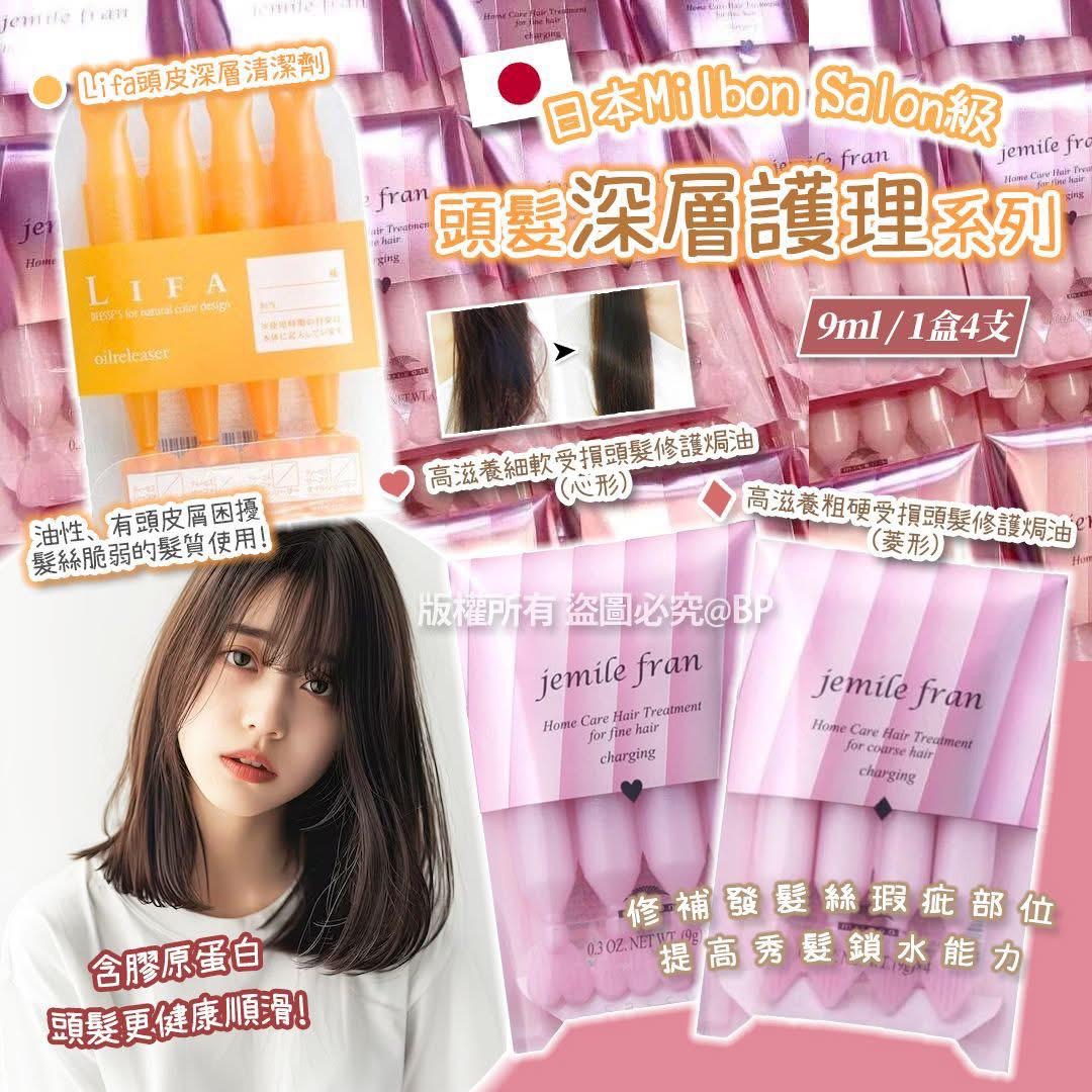 日本Milbon Salon級頭髮深層護理系列