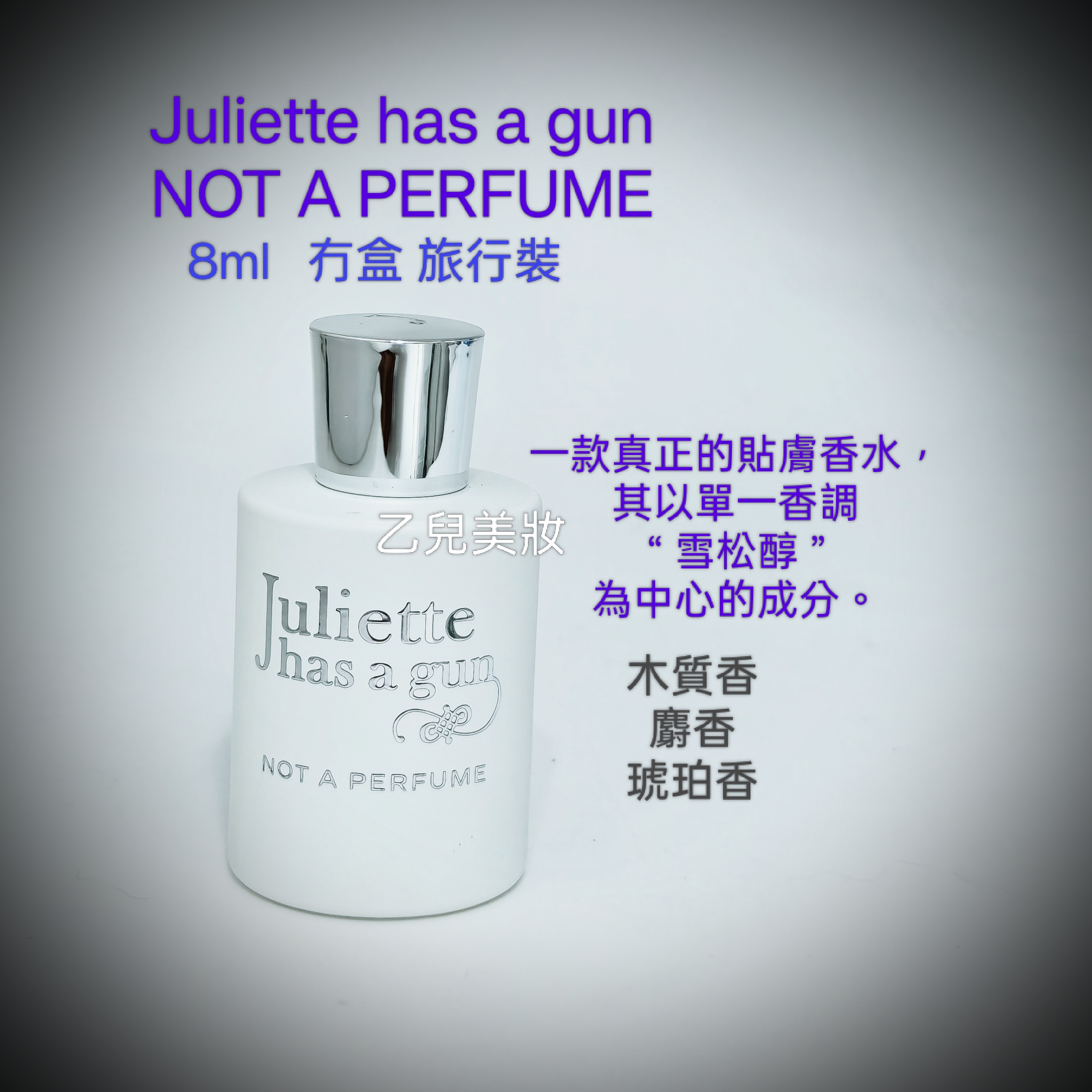 Juliette has a gun NOT A PERFUME 8ml  香水 冇盒 旅行裝