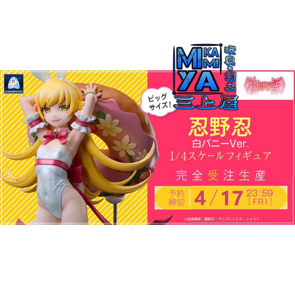 【預訂日期至17/4/26】 A･DIMENSION	1/4 忍野忍 白兔Ver. : 物語系列 / A.DIMENSION 1-4 Shinobu Oshino White Bunny Ver. : Monogatari Series  🌸[訂單確認後,本店會於一週內發出電子預購單據,屆時請確認WhatsApp對話查收。"如需到店提取紙質單據或使用其他通訊APP可於備註告知"]