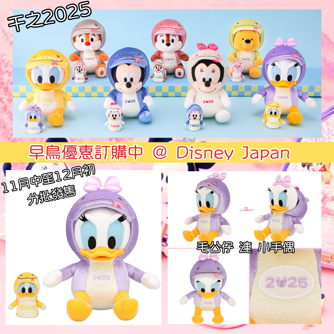 [現貨] [東京迪士尼] 蛇年干支2025 ｜ MICKEY｜ MINNIE ｜ DONALD ｜ DAISY ｜ CHIP ｜DALE ｜ POOH ｜ 毛公仔 連 手偶 {TF2411002}