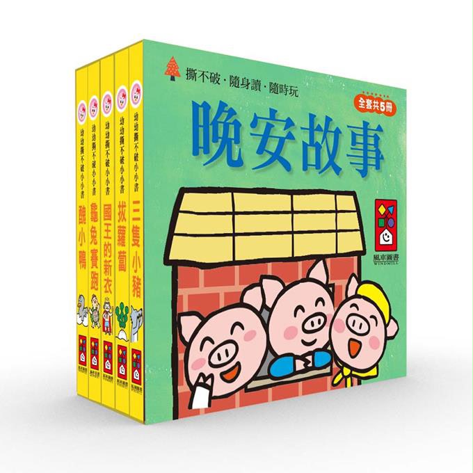 風車 幼幼撕不破小小書-晚安故事