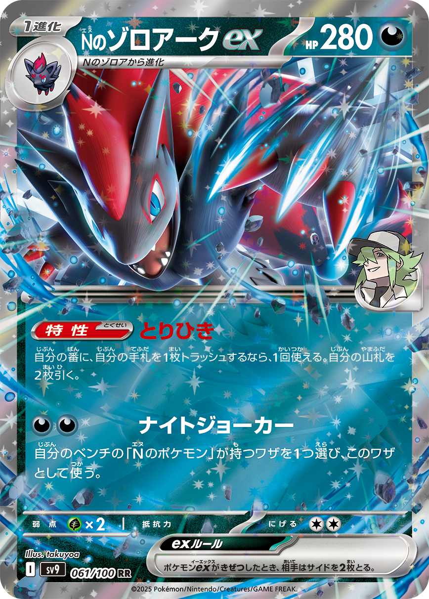 [SV9]Nのゾロアークex N的索羅亞克ex【RR】{061/100}