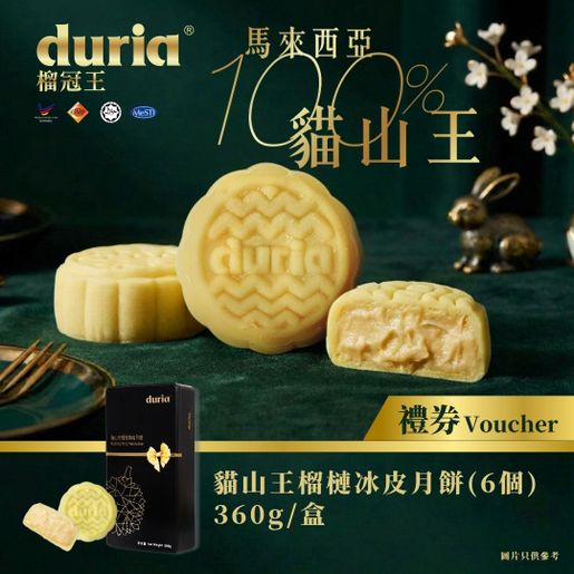 Duria銷量王牌冠軍榴槤冰皮原味6入
