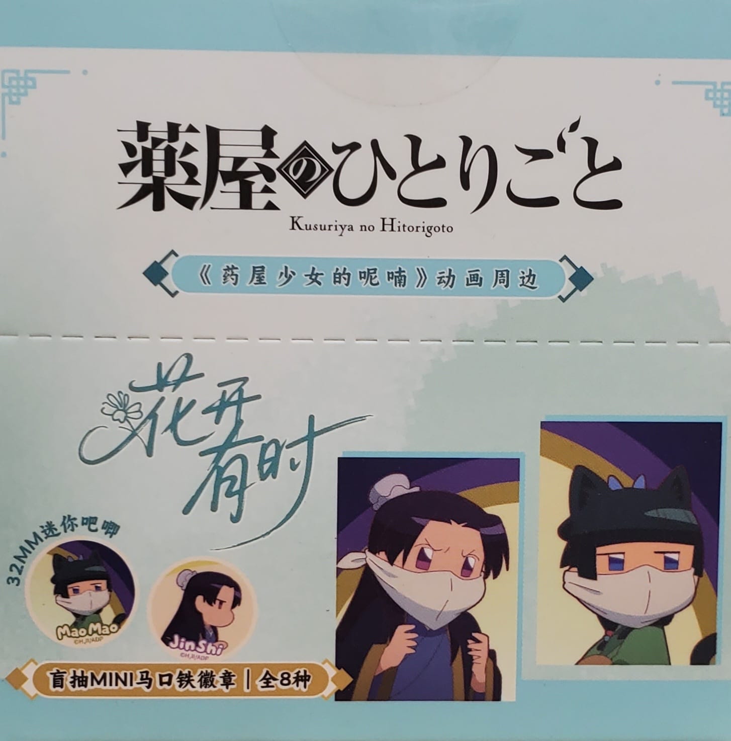 藥屋少女 花開有時系列 徽章