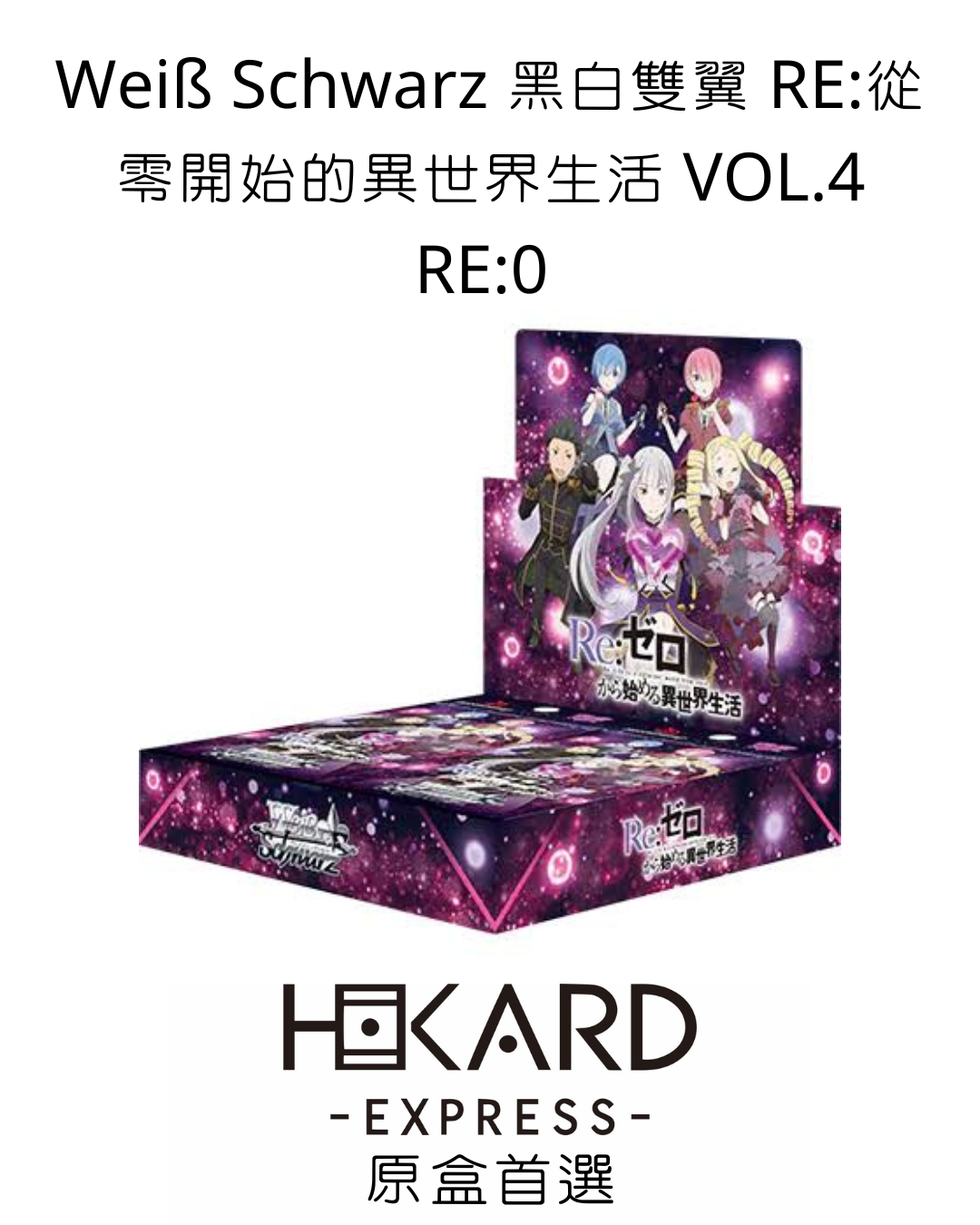 WS / Weiß Schwarz 黑白雙翼 RE:從零開始的異世界生活 VOL.4 RE:0 