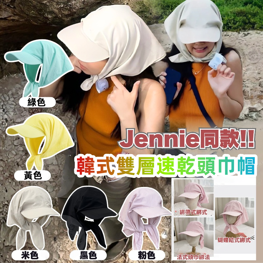 Jennie同款!! 韓式雙層速乾頭巾帽