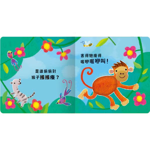 Never guji 猴子搔搔癢