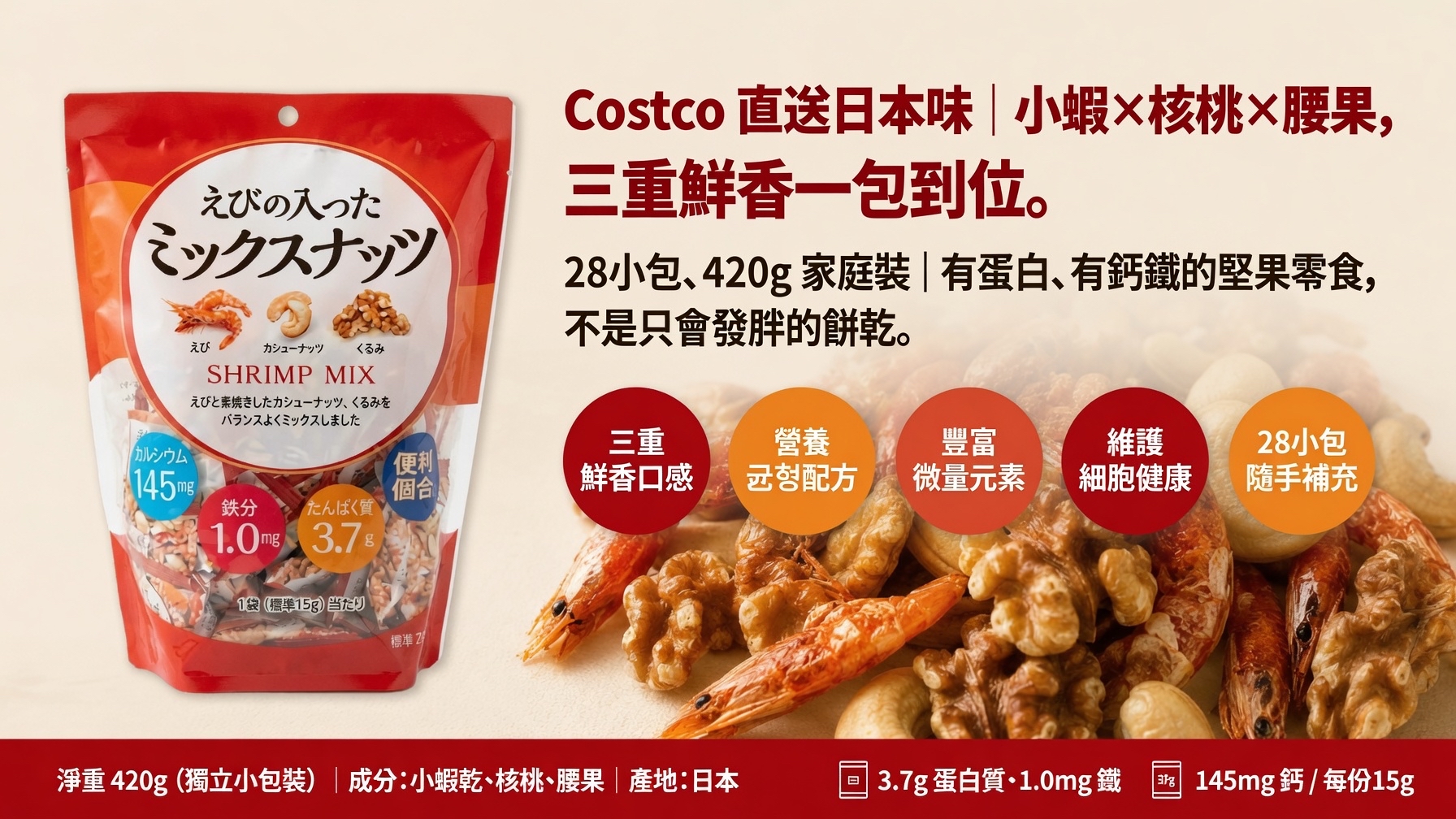 日本Costco直送 日本 小林商事 三重鮮香 小蝦 核桃 腰果 健康營養 零食 超值家庭裝 (28小包 420g 