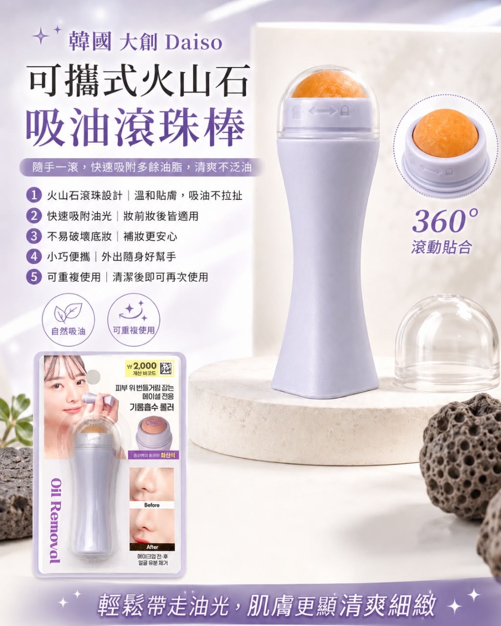 【預訂】韓國 Daiso 可攜式火山石吸油滾珠棒 (1套2支)