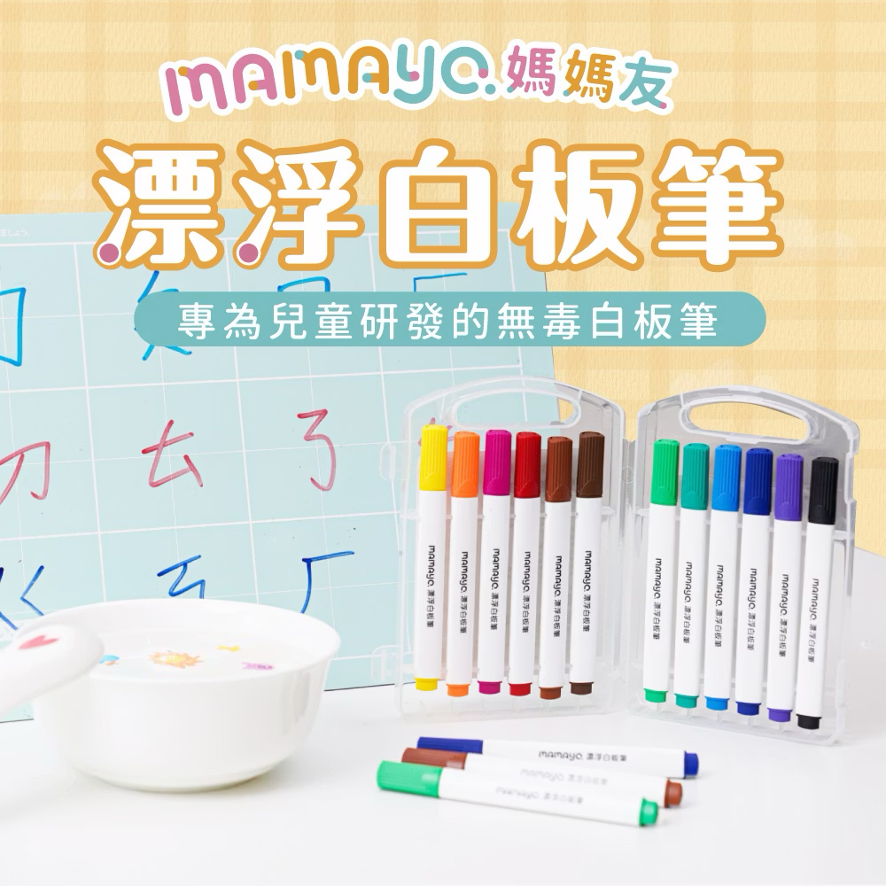 Mamayo 12色無毒漂浮白板筆