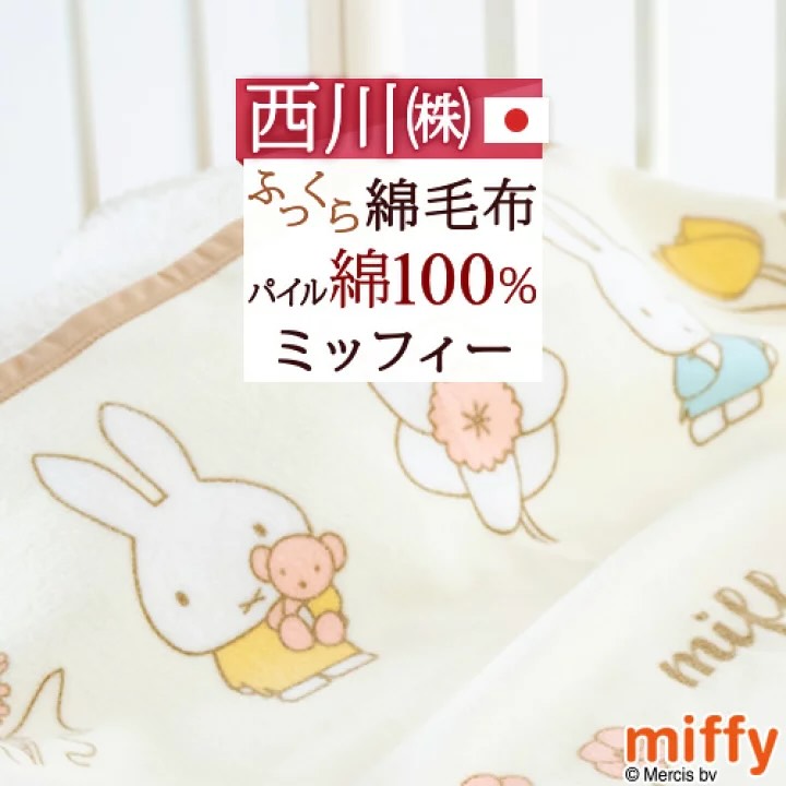 ♡日本製Miffy棉毯。