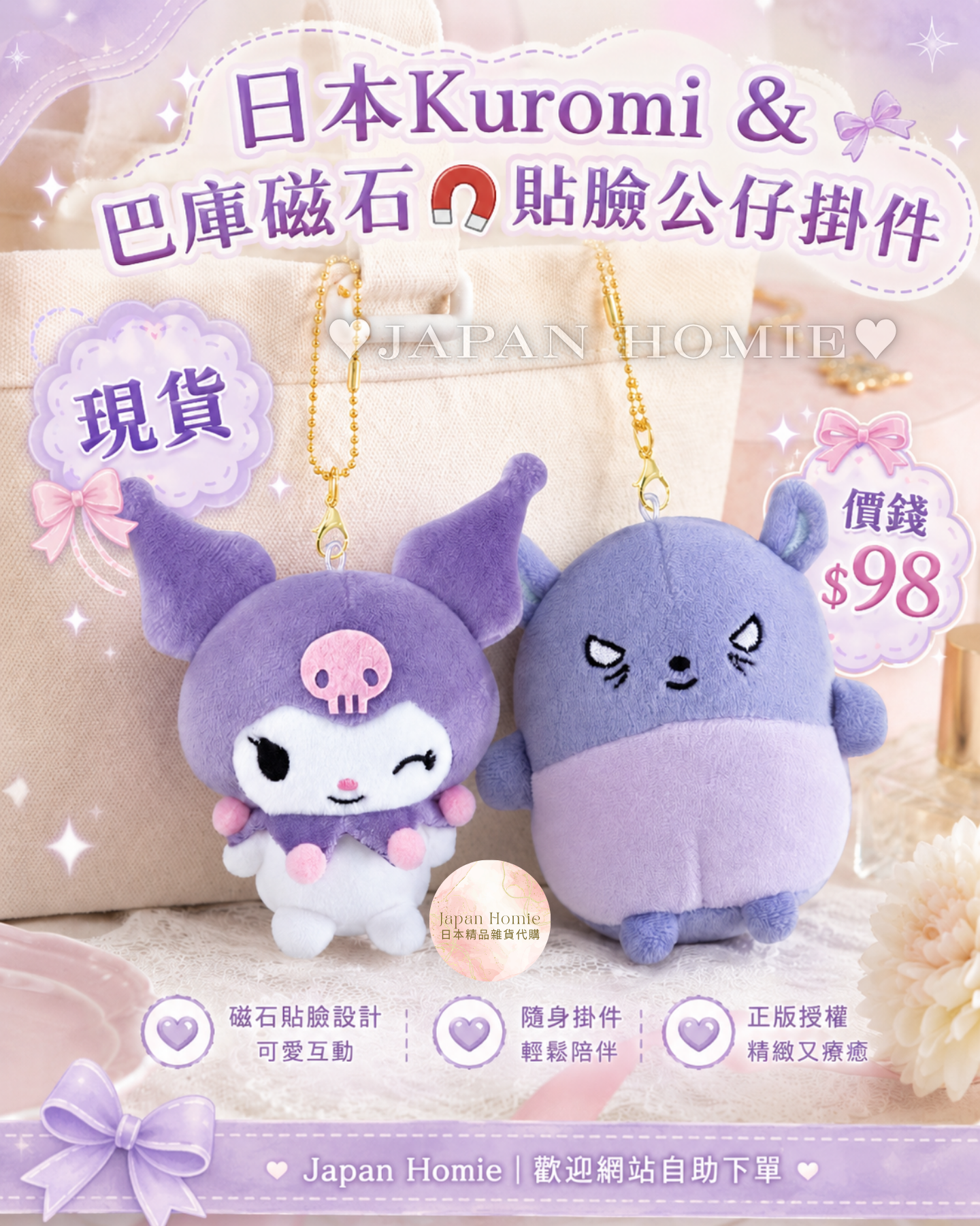 現貨 | 日本 Kuromi & 巴庫磁石臉貼臉公仔掛件