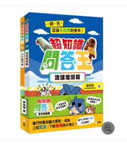 新雅 超知識問答王：天文地理篇套裝（一套2冊）