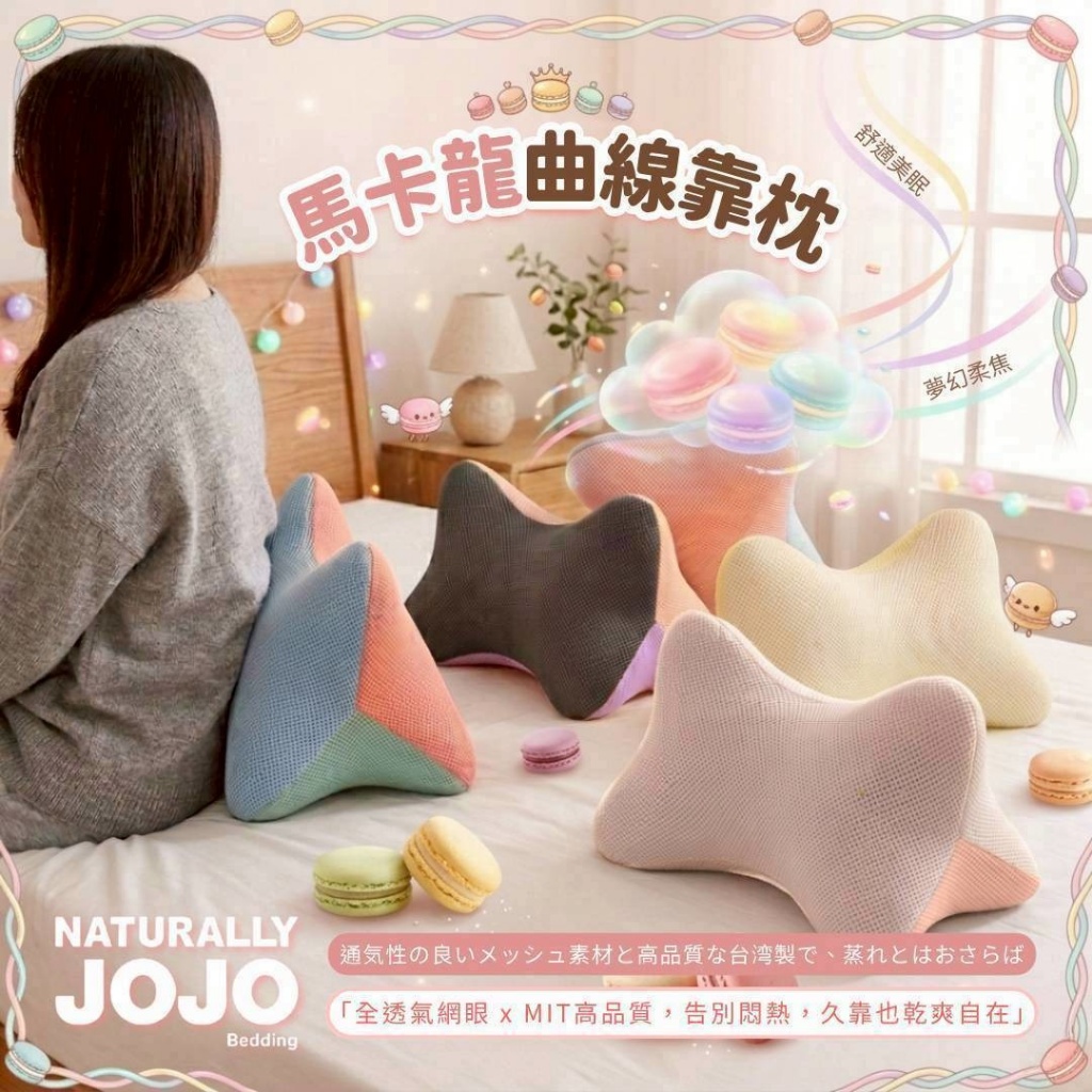 YW260727 - JOJO 馬卡龍曲線靠枕