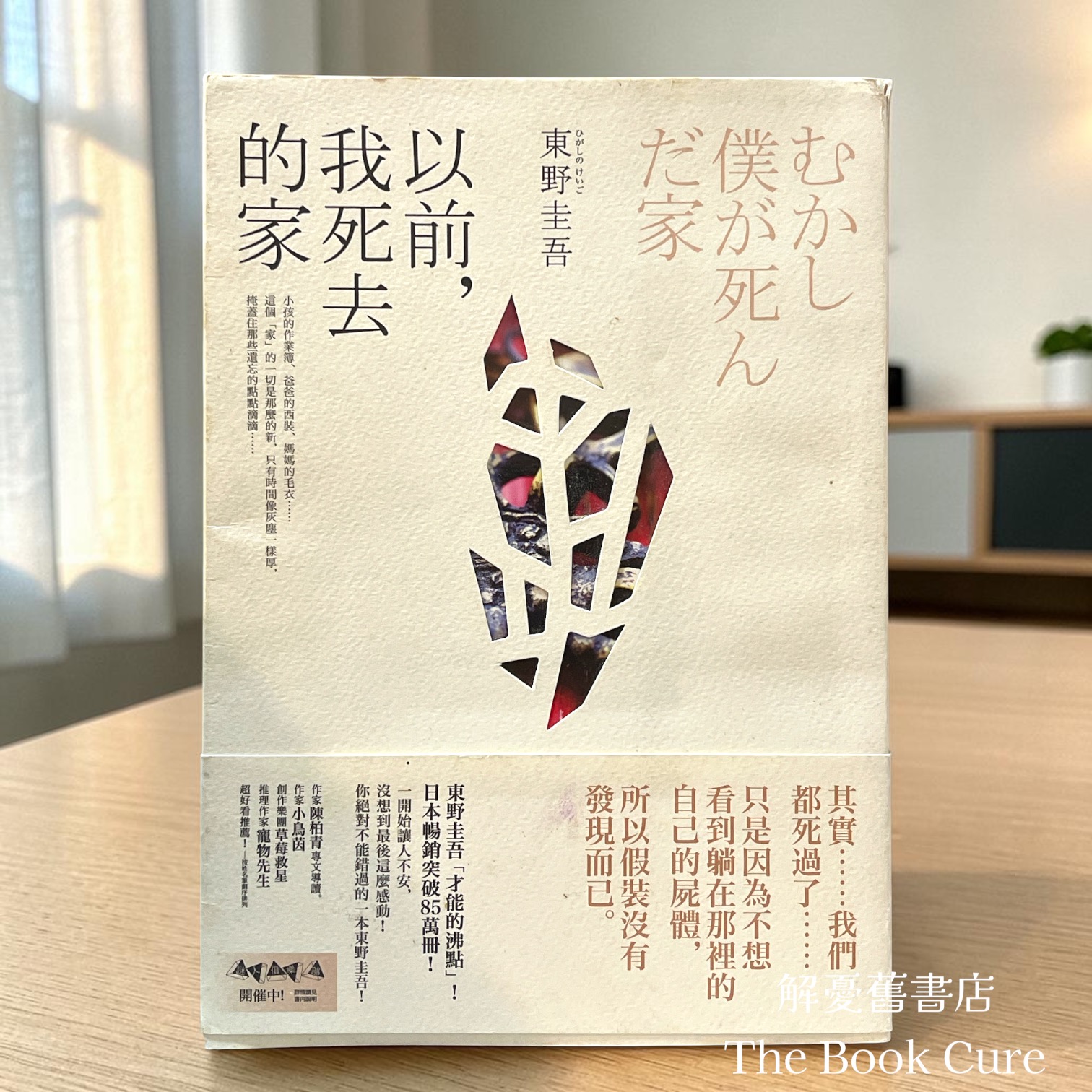 以前，我死去的家 / 東野圭吾 著