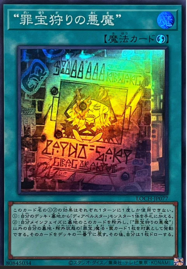 LOCH-JP077 "狩獵罪寶的惡魔" / “罪宝狩りの悪魔” / WANTED: Seeker of Sinful Spoils sr