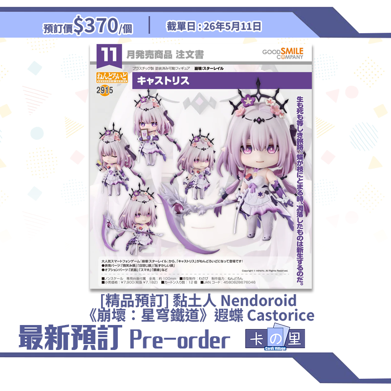 [精品預訂] 黏土人 Nendoroid《崩壞：星穹鐵道》遐蝶 Castorice