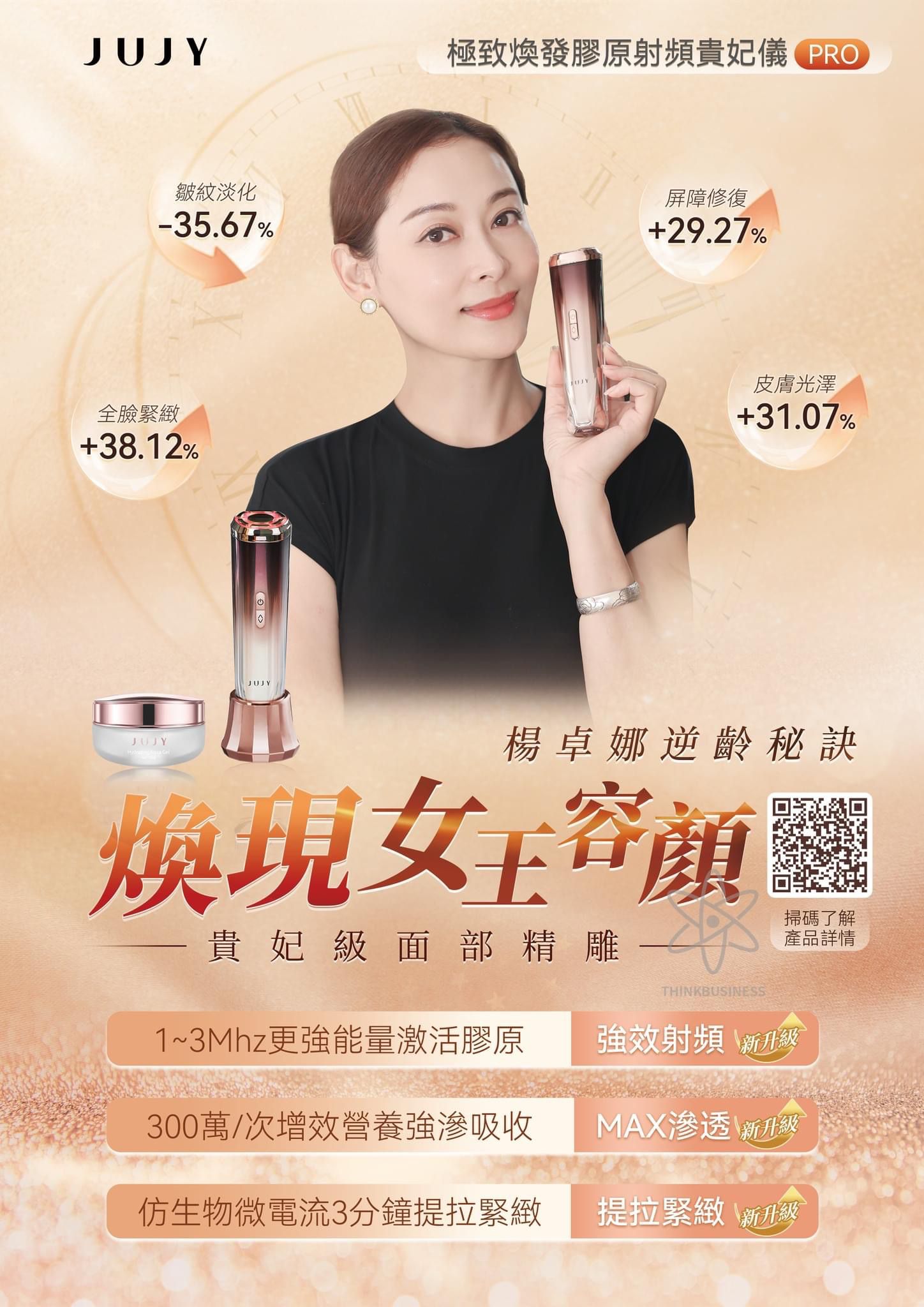💞 日本JUJY 極致煥發膠原射頻貴妃儀Pro 💞