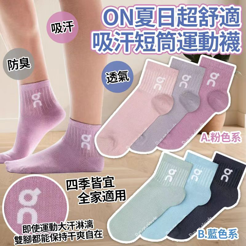 【預訂】夏日超舒適吸汗短筒運動襪 (1套3對)