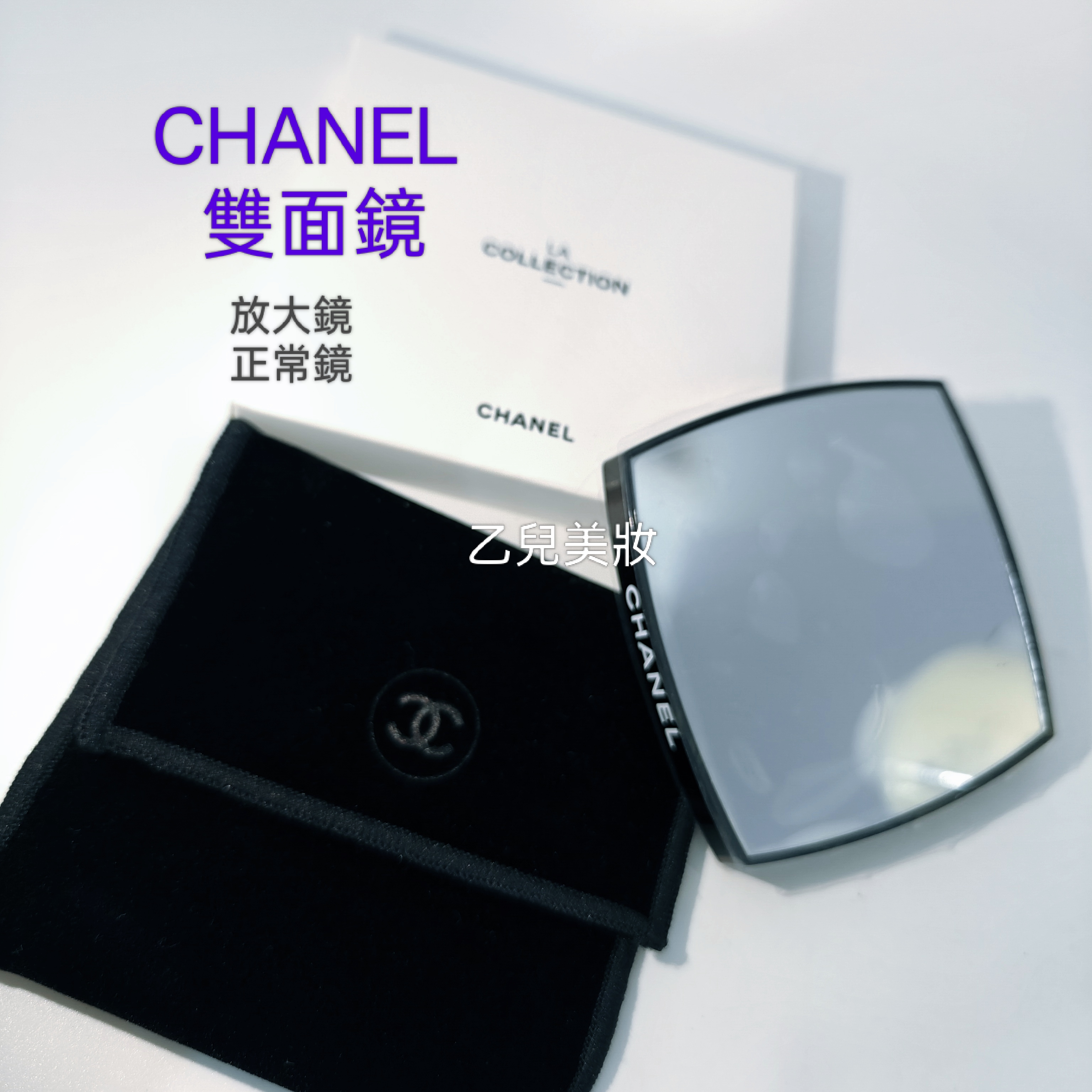 CHANEL 雙面化妝鏡 附有黑色絨袋 有紙盒包裝 。一邊放大鏡 一邊普通鏡 La Collection VIP禮物 