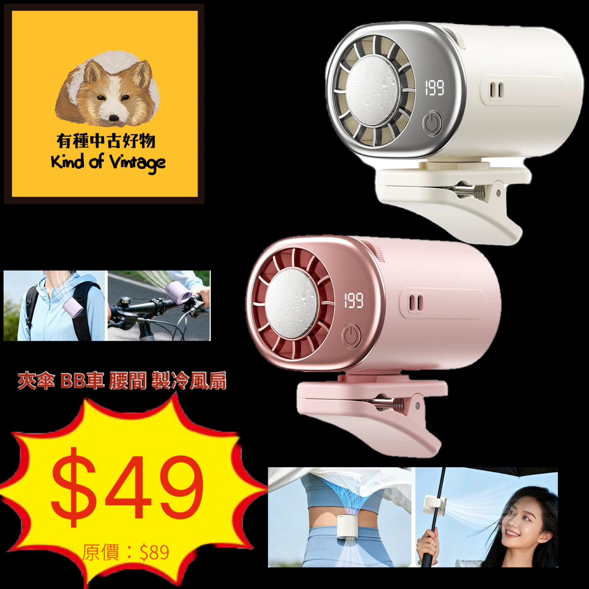 夾傘 BB車 腰間 製冷風扇