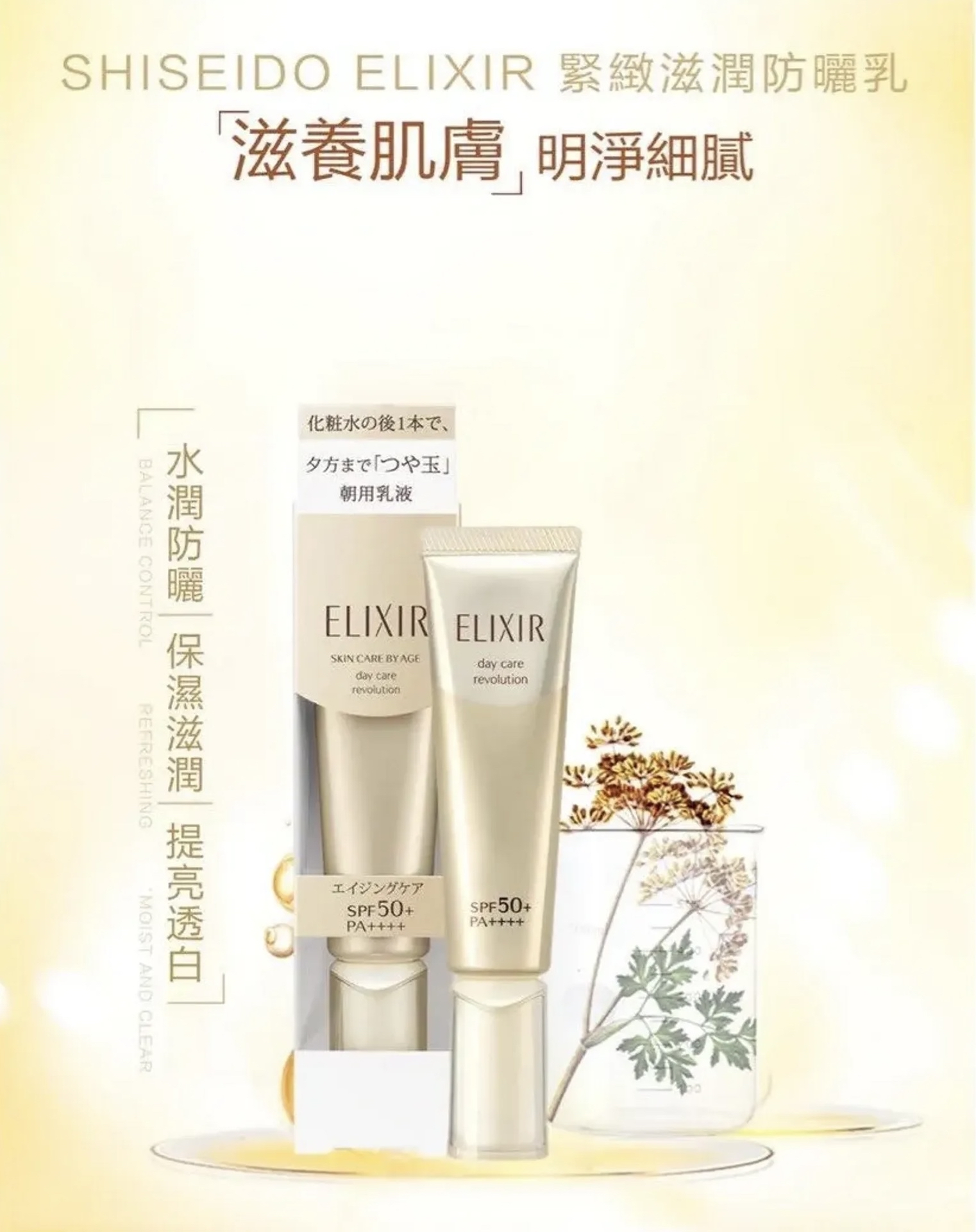 *🇯🇵ELIXIR Day Care Revolution 防曬乳液SPF50+ PA++++  35mL*