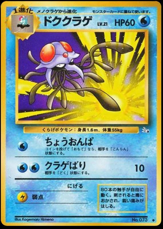 Tentacruel #73 寄賣