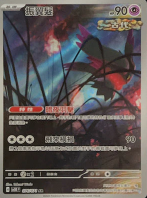 SV5KF 076/071 振翼髮 AR