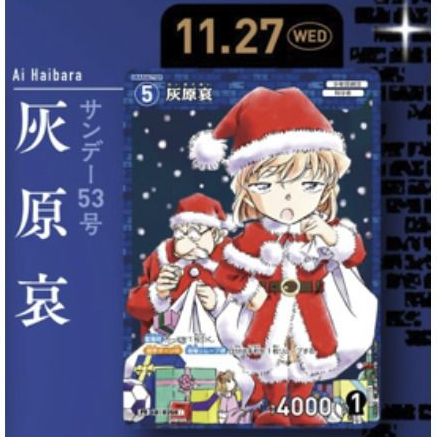 少年Sunday 週刊 53號 書卡(不連書) 灰原哀 ID：0259