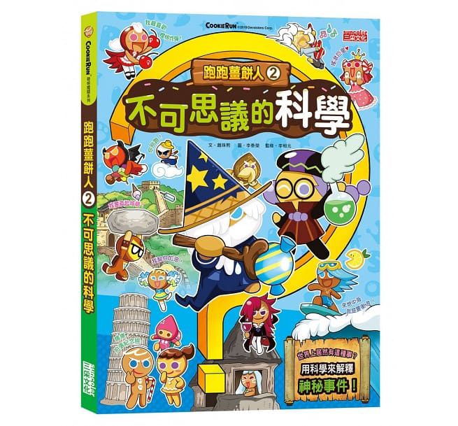 三采 跑跑薑餅人2：不可思議的科學