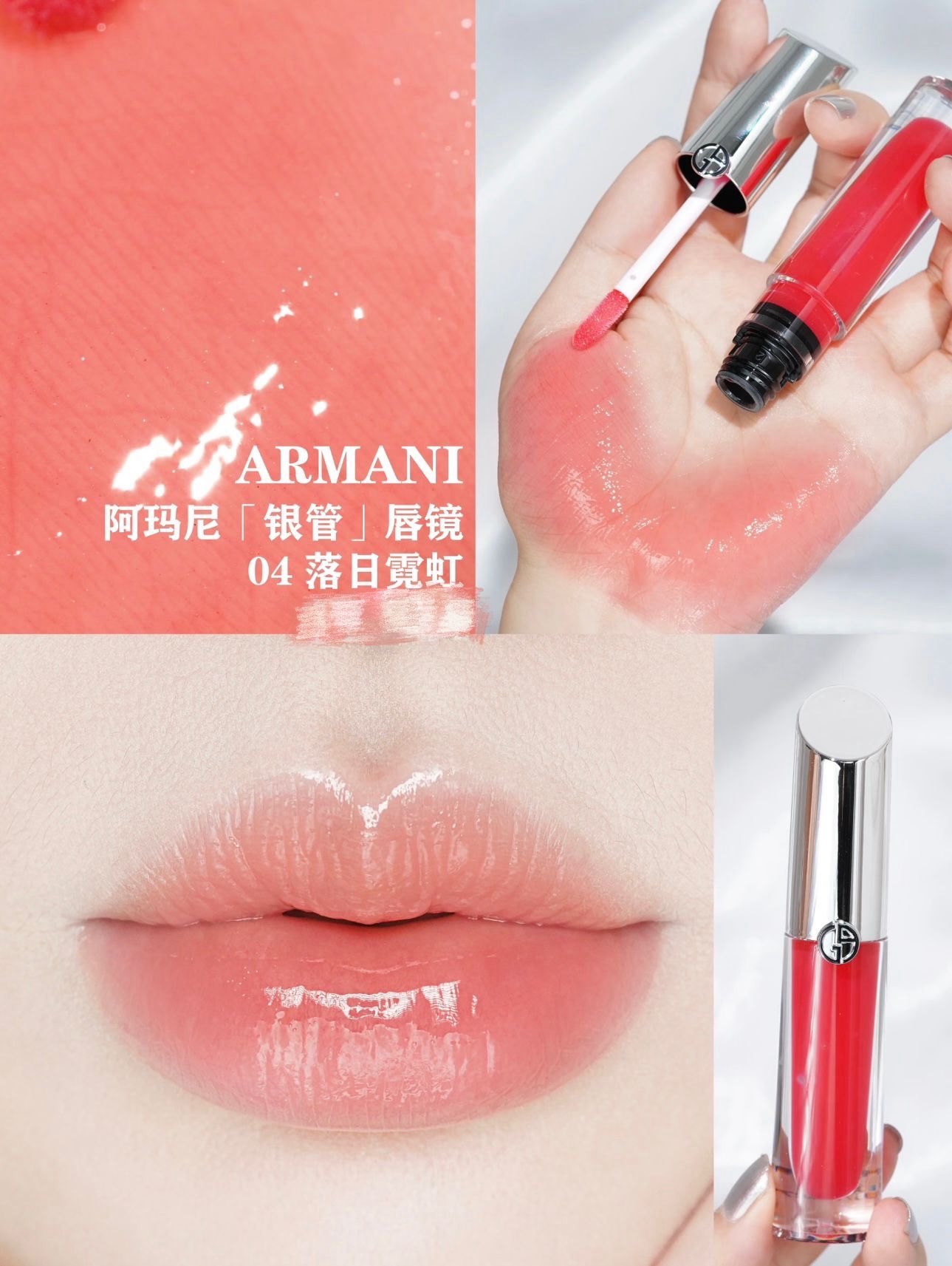 Armani Prisma Glass 鏡光水漾唇蜜 #04 Cherry Glaze