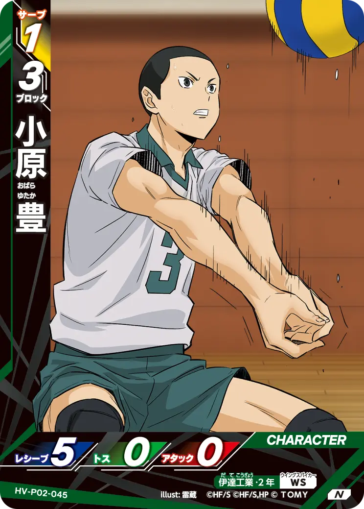 小原 豊おばら ゆたか HV-P02-045